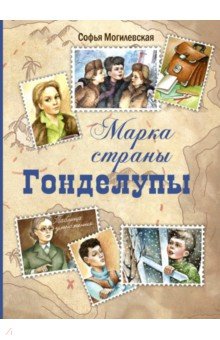 Могилевская Софья Абрамовна - Марка страны Гонделупы