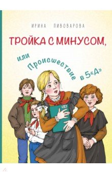 Обложка книги Тройка с минусом, или Происшествие в 5 «А», Пивоварова Ирина Михайловна