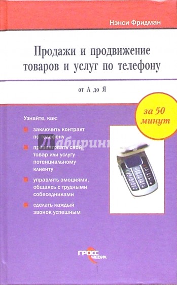 Продажи и продвижение товаров и услуг по телефону от А до Я