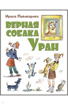 Обложка книги Верная собака Уран, Пивоварова Ирина Михайловна