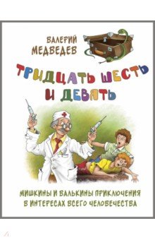 Медведев Валерий Владимирович - Тридцать шесть и девять, или Мишкины и Валькины приключения в интересах всего человечества
