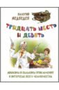 Тридцать шесть и девять, или Мишкины и Валькины приключения в интересах всего человечества