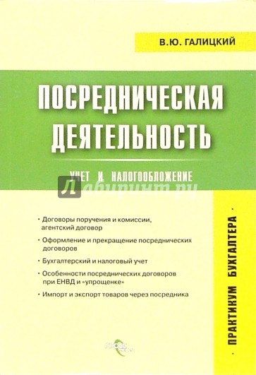 Посредническая деятельность: учет и налогообложение