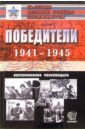 Победители. 1941-1945: Воспоминания полководцев