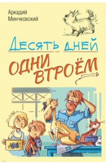 Минчковский Аркадий Миронович - Десять дней одни втроём