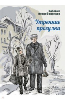 Обложка книги Утренние прогулки, Воскобойников Валерий Михайлович