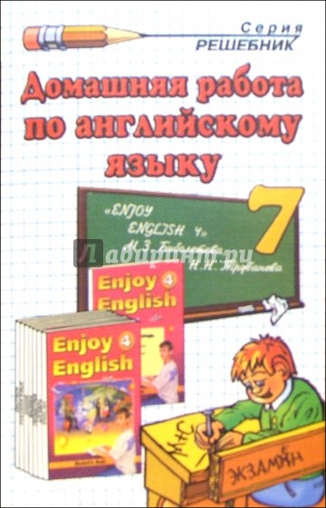 Домашняя работа по английскому языку за 7 класс к учебнику М. З. Биболетовой и др. "Enjoy English-4"