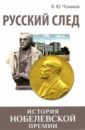 Обложка Русский след. История Нобелевской премии