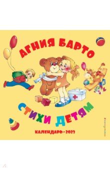 Агния Барто. Стихи детям. Календарь настенный на 2023 год