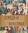 Средневековье. Светское искусство. XIII–XV века