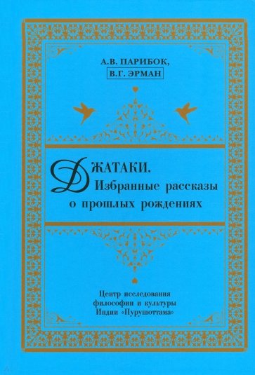 Джатаки. Избранные рассказы о прошлых рождениях