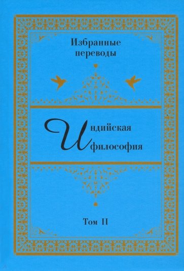 Индийская философия. Избранные переводы. Том 2