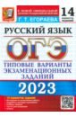 Обложка ОГЭ 2023 Русский язык. Типовые варианты экзаменационных заданий. 14 вариантов