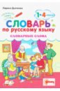 Русский язык. 1-4 классы. Словарные слова
