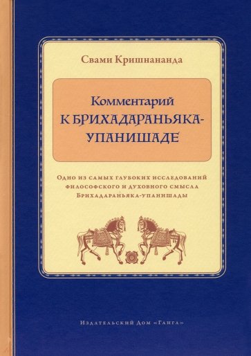 Комментарий к Брихадараньяка-упанишаде