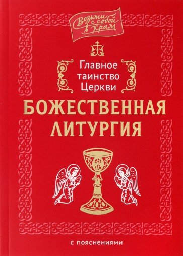 Главное таинство Церкви. Божественная Литургия с пояснениями