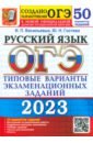 Обложка ОГЭ 2023 Русский язык. Типовые варианты экзаменационных заданий. 50 вариантов