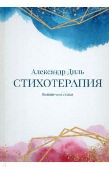 Диль Александр - Cтихотерапия. Сборник