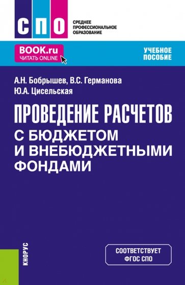 Проведение расчетов с бюджетом и внебюджетными фондами. Учебное пособие