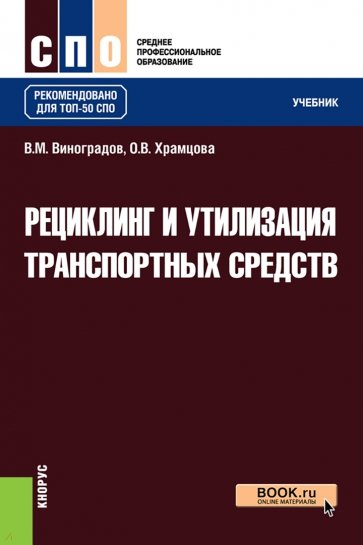 Рециклинг и утилизация транспортных средств. Учебник