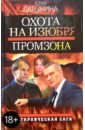 Охота на изюбря. Промзона: Роман - Латынина Юлия Леонидовна