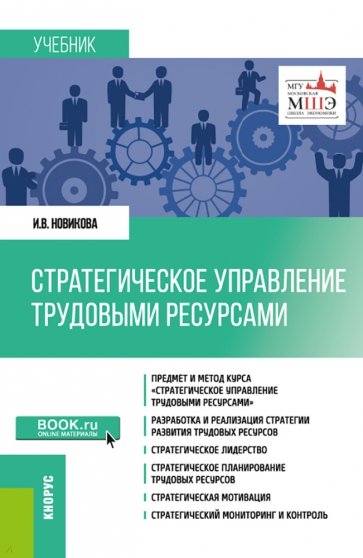 Стратегическое управление трудовыми ресурсами. Учебник