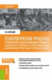 Карагодин Виктор Иванович - Технологические процессы технического обслуживания и ремонта транспортных машин и оборудования