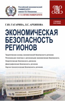 

Экономическая безопасность регионов. Учебное пособие