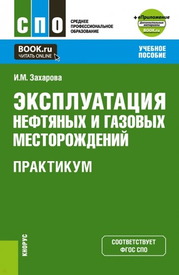 Эксплуатация нефтяных и газовых месторождений. Практикум. Учебное пособие + еПриложение