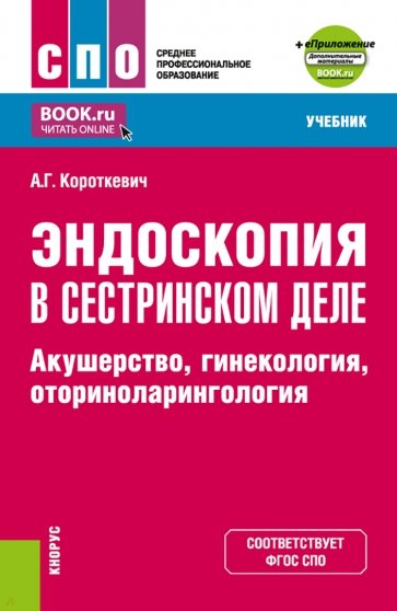 Эндоскопия в сестринском деле. Акушерство, гинекология, оториноларингология. Учебник + еПриложение