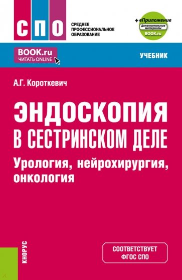 Эндоскопия в сестринском деле. Урология, нейрохирургия, онкология. Учебник + еПриложение