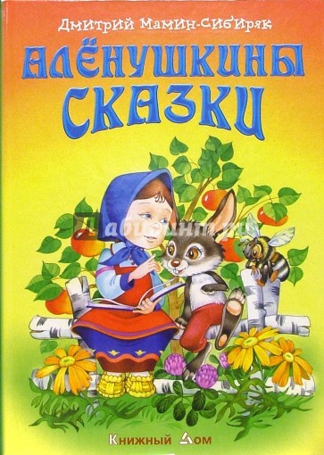 Аленушкины сказки