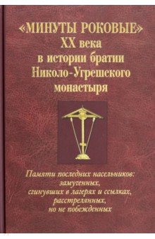 Минуты роковые XX века в истории братии Николо-Угрешского монастыря