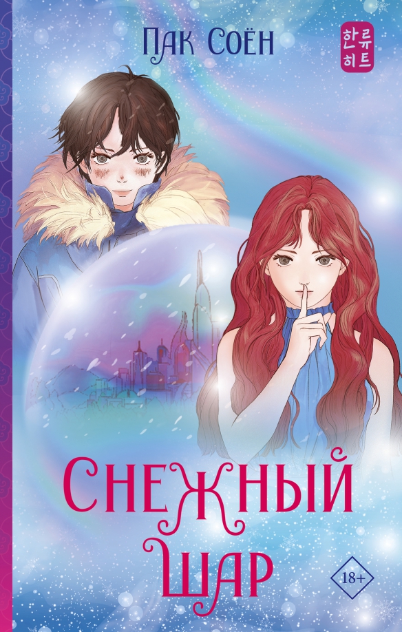 Отзывы о книге Снежный шар