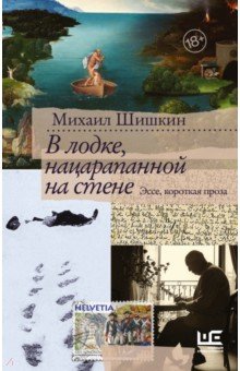 Обложка книги В лодке, нацарапанной на стене, Шишкин Михаил Павлович