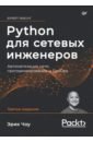 Обложка Python для сетевых инженеров. Автоматизация сети, программирование и DevOps