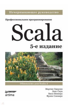 Обложка книги Scala. Профессиональное программирование, Одерски Мартин, Спун Лекс, Веннерс Билл