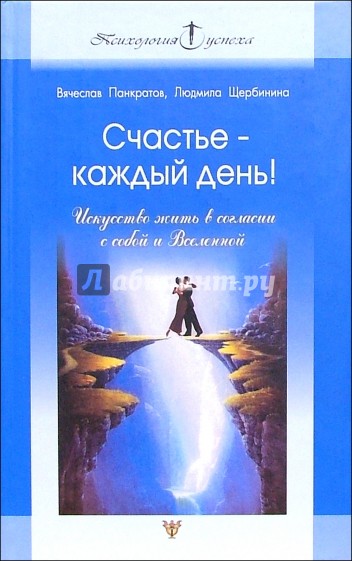 Счастье - каждый день! Искусство жить в согласии с собой и Вселенной