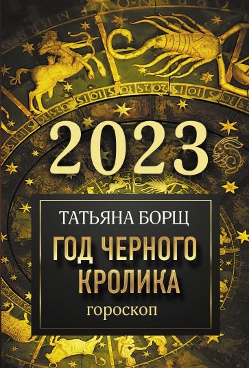 Гороскоп на 2023 год. Год Черного Кролика