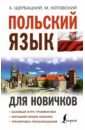 Щербацкий Анджей, Котовский Марек Польский язык для новичков щербацкий анджей котовский марек грамматика польского языка за 30 дней