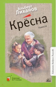 Обложка книги Крёсна, Лиханов Альберт Анатольевич