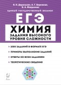 ЕГЭ Химия. 10-11 классы. Задания высокого уровня сложности. Учебно-методическое пособие