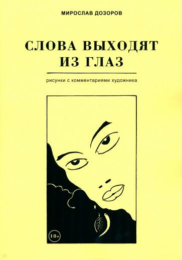 Слова выходят из глаз. Альбом рисунков с комментариями художника