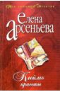 Клеймо красоты: Роман - Арсеньева Елена Арсеньевна