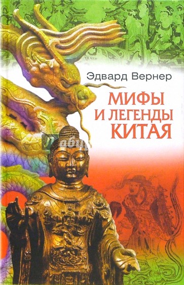 Мифы и легенды Китая