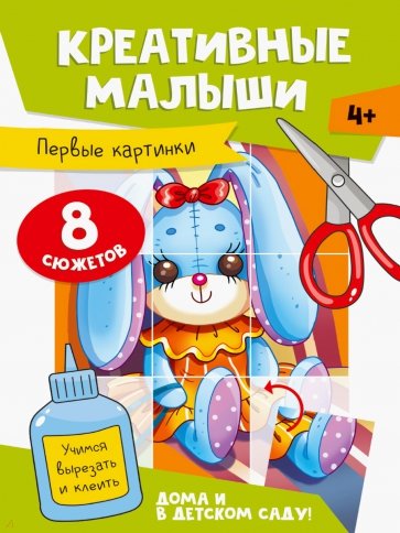 Аппликации. Креативные малыши. Первые картинки