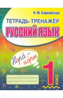 Русский язык. 1 класс. Тетрадь-тренажер ПринтБук
