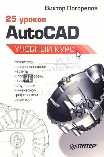 25 уроков AutoCAD. Учебный курс