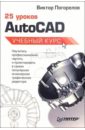 погорелов виктор иванович autocad 2010 cd Погорелов Виктор 25 уроков AutoCAD. Учебный курс