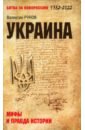 Обложка Украина. Мифы и правда истории